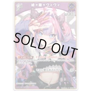 画像: 綺々羅々ヴィヴィ