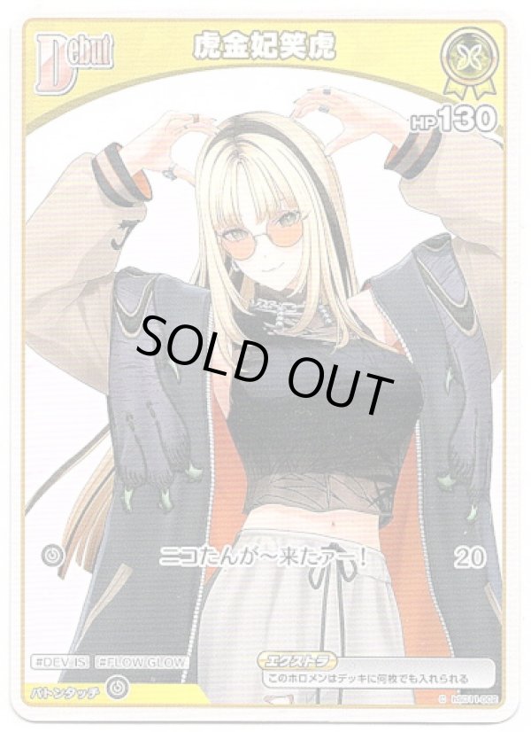 画像1: 虎金妃笑虎(BP07) (1)