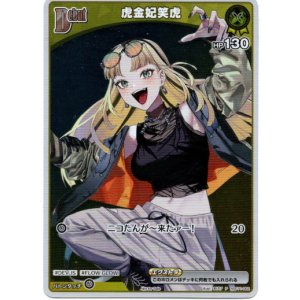 画像: 【プロモ】虎金妃笑虎