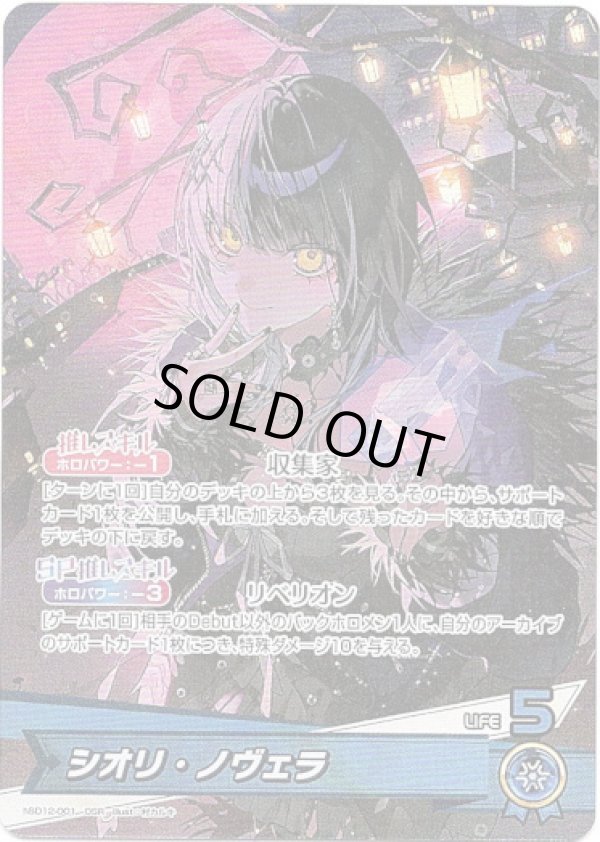 画像1: シオリ・ノヴェラ (1)