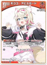 画像: モココ・アビスガード