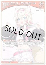 画像: モココ・アビスガード