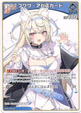 画像: フワワ・アビスガード