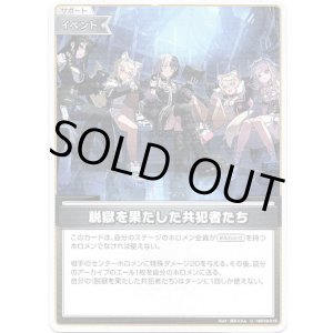 画像: 脱獄を果たした共犯者たち