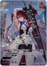画像: 【プロモ】エリザベス・ローズ・ブラッドフレイム(illust:たうた)
