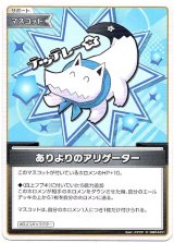 画像: ありよりのアリゲーター