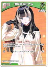 画像: 儒烏風亭らでん