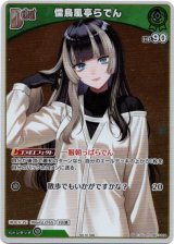 画像: 【プロモ】儒烏風亭らでん