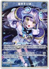 画像: 宙科そぴあ