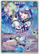 画像: 宙科そぴあ