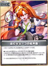 画像: 百灯キョーコの拡声器