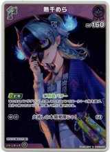 画像: 熱千めら