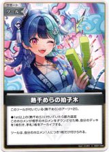 画像: 熱千めらの拍子木