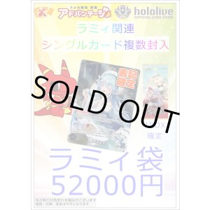 画像: 【ホロカ】ラミィ袋