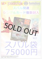 画像: 【ホロカ】スバル袋