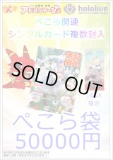 画像: 【ホロカ】ぺこら袋