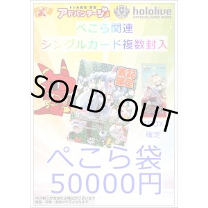 画像: 【ホロカ】ぺこら袋