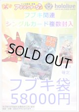 画像: 【ホロカ】フブキ袋