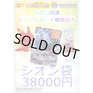 画像: 【ホロカ】シオン袋