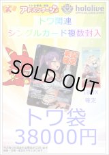 画像: 【ホロカ】トワ袋