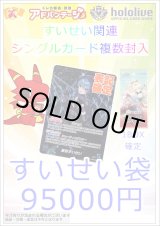 画像: 【ホロカ】すいせい袋