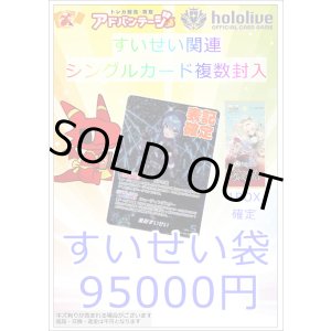 画像: 【ホロカ】すいせい袋