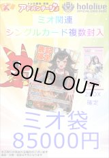 画像: 【ホロカ】ミオ袋