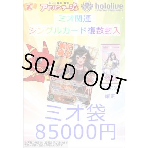 画像: 【ホロカ】ミオ袋
