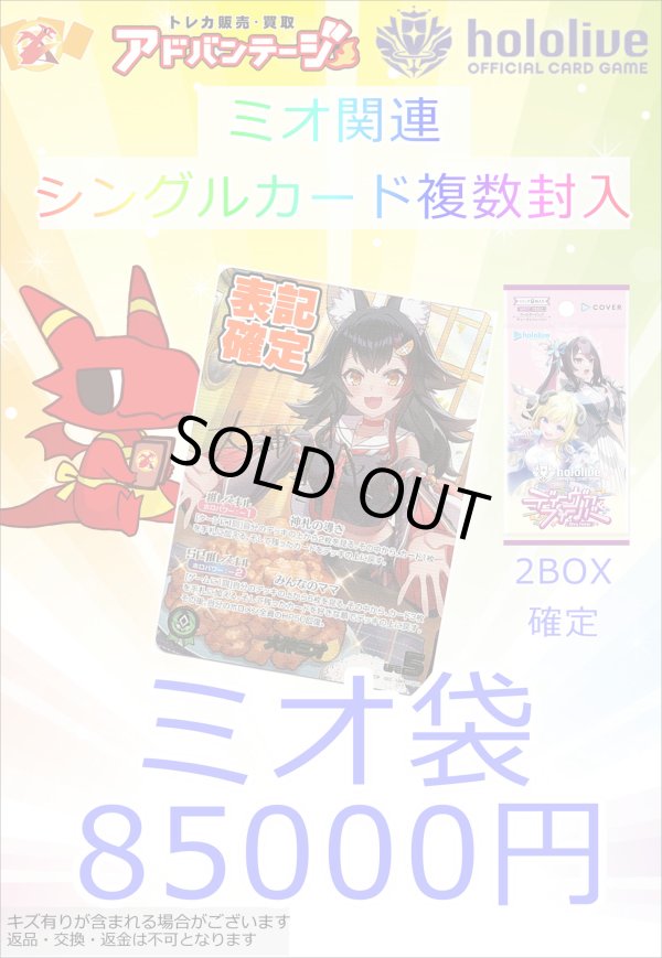 画像1: 【ホロカ】ミオ袋 (1)