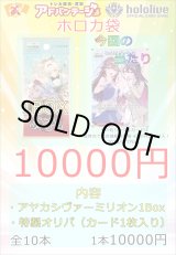 画像: 【ホロカ】ホロカ袋vol.2