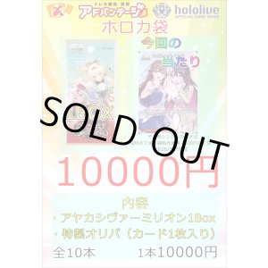 画像: 【ホロカ】ホロカ袋vol.2