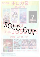 画像: 【ホロカ】ホロカ袋vol.3