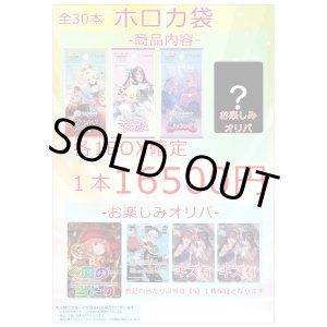 画像: 【ホロカ】ホロカ袋vol.3