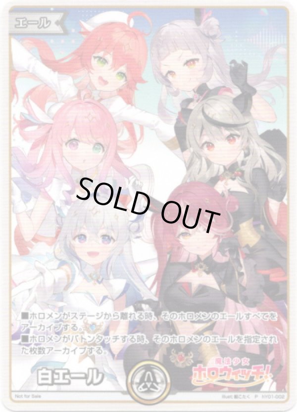 画像1: 【プロモ】白エール（魔法少女ホロウィッチ！） (1)
