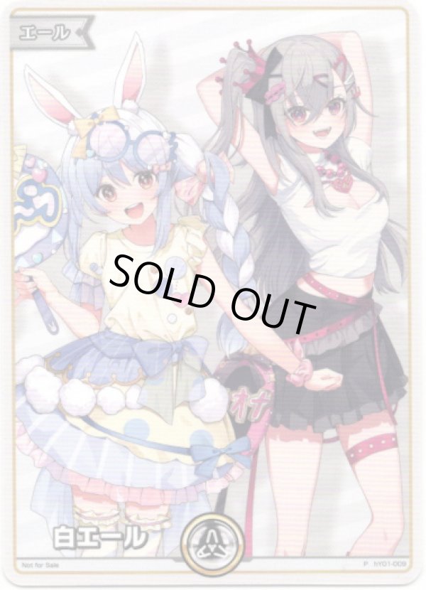 画像1: 【プロモ】白エール(兎田ぺこら＆響咲リオナ) (1)