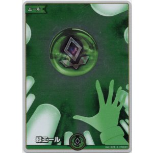 画像: 【S】緑エール