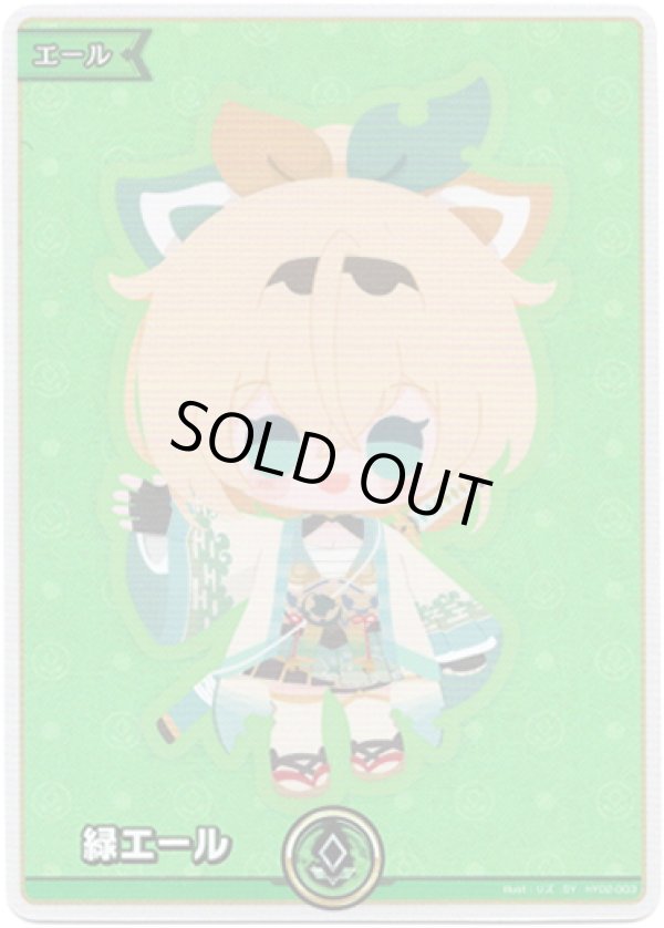 画像1: 【SY】緑エール(風真いろは) (1)