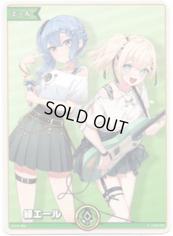 画像1: 【プロモ】緑エール(星街すいせい＆風真いろは) (1)