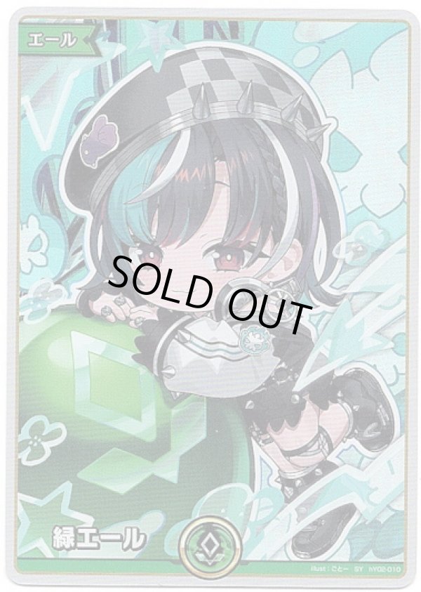 画像1: 【SY】緑エール(輪堂千速) (1)