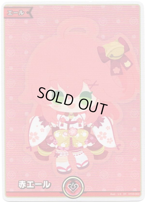 画像1: 【SY】赤エール(さくらみこ) (1)