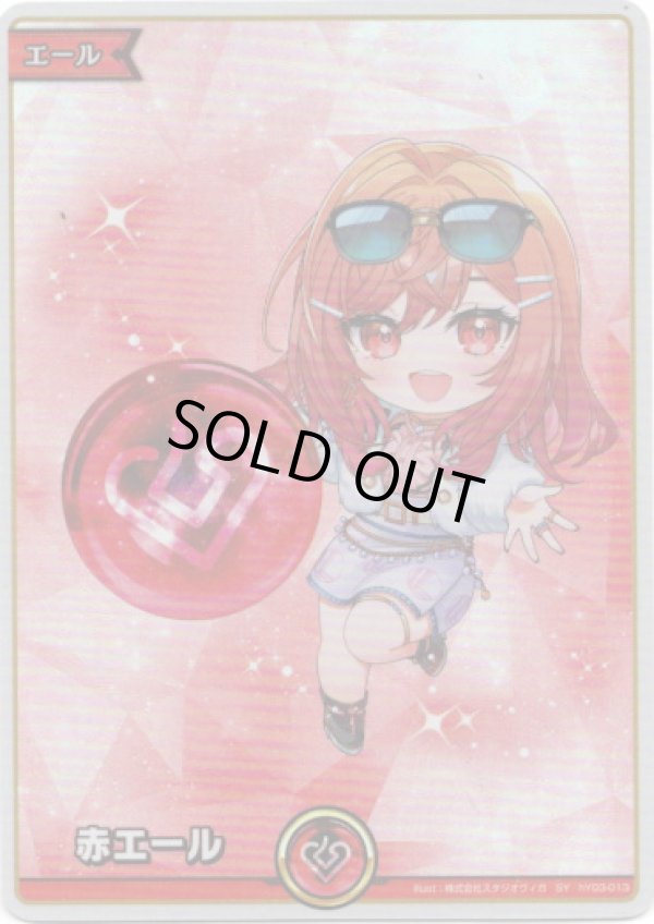 画像1: 【SY】赤エール(一条莉々華) (1)