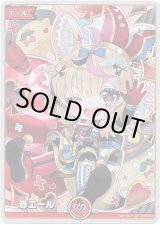 画像: 【SY】赤エール(尾丸ポルカ)