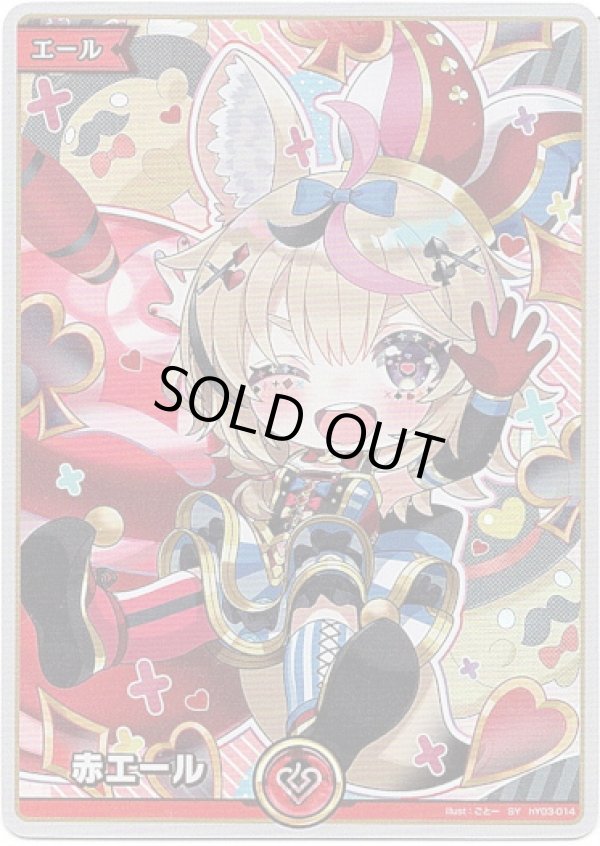 画像1: 【SY】赤エール(尾丸ポルカ) (1)