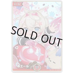 画像: 【SY】赤エール(モココ・アビスガード)