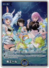 画像: 【プロモ】青エール(2025 ホロナツパラダイス)