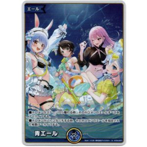 画像: 【プロモ】青エール(2025 ホロナツパラダイス)