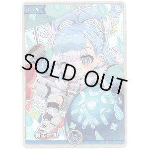 画像: 【SY】青エール(こぼ・かなえる)