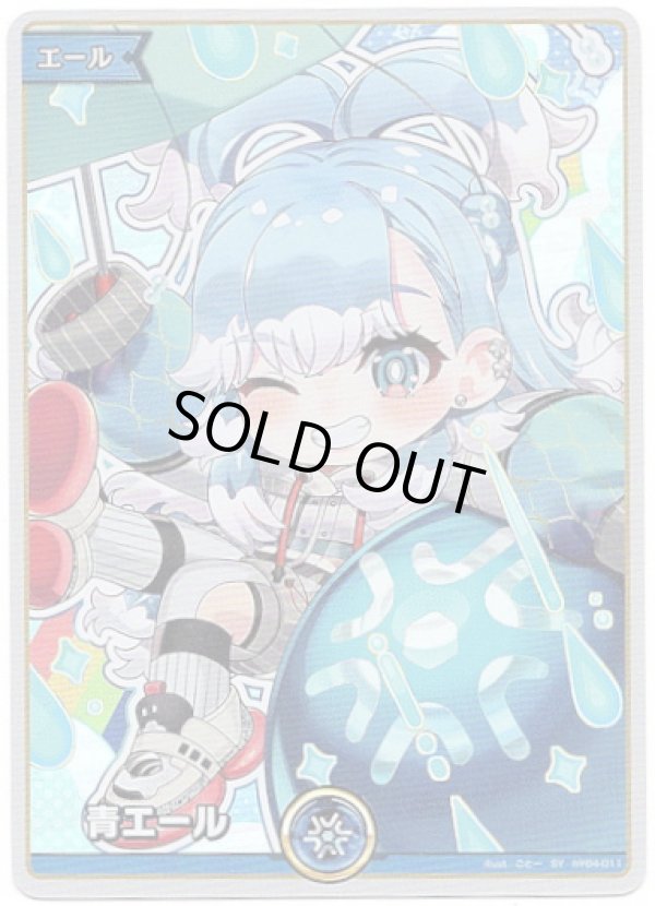 画像1: 【SY】青エール(こぼ・かなえる) (1)