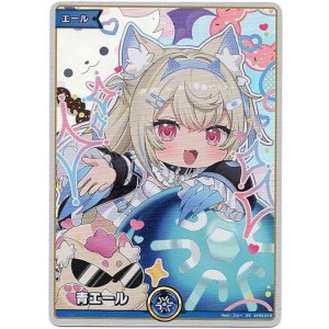 画像: 【SY】青エール(フワワ・アビスガード)