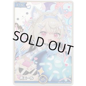 画像: 【SY】青エール(フワワ・アビスガード)